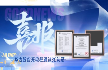充电桩行业洗牌倒计时！华力股份充电桩通过3C认证
