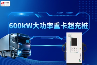 一秒一公里！华力600kW超充桩助力重卡极速补能
