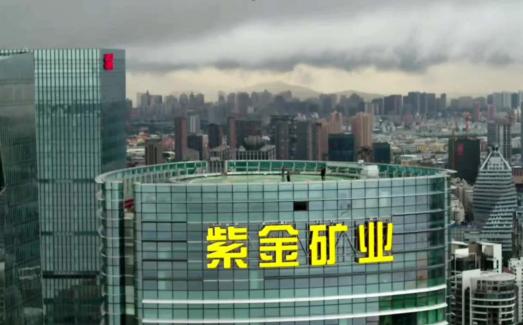 紫金矿业