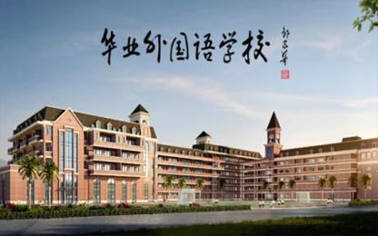 华业外国语学校